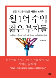 월 1억 수익 젊은 부자들